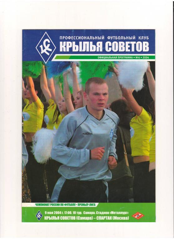 Крылья Советов (Самара) - Спартак (Москва) 09.05.2004