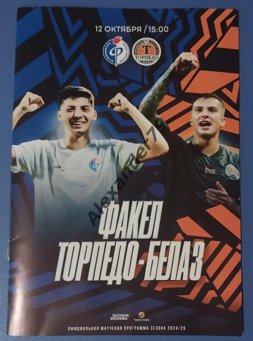 Факел - Торпедо - Белаз 12.10.2024