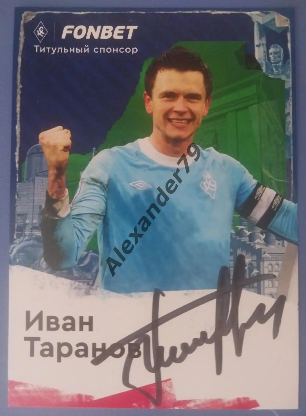 Оригинальный автограф Иван Таранов Крылья Советов