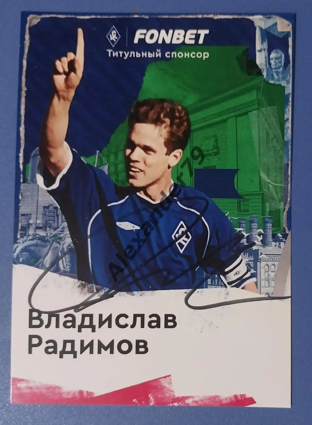 Оригинальный автограф Владислав Радимов Крылья Советов