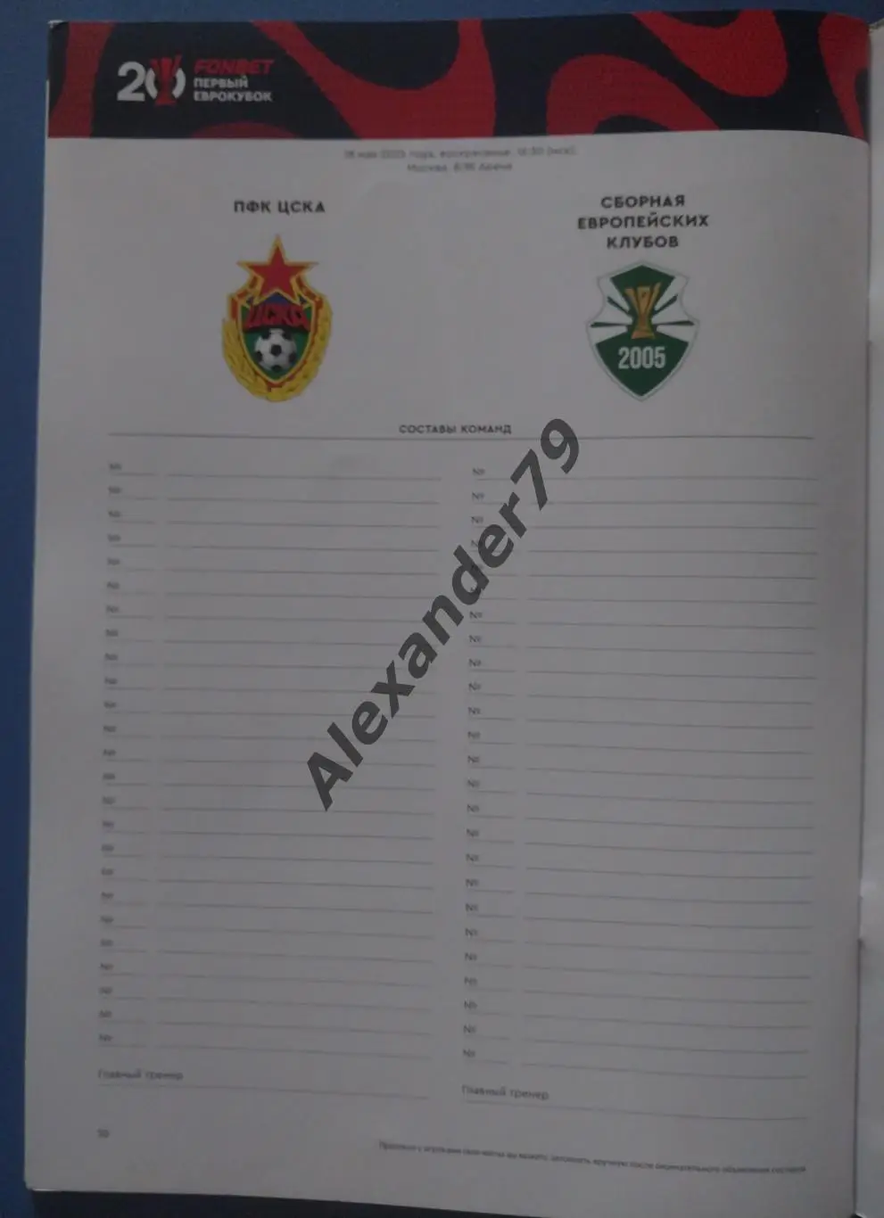 ПФК ЦСКА - Сборная Европейских Клубов 18.05.2025 (20 лет Победе в Кубке УЕФА) 3