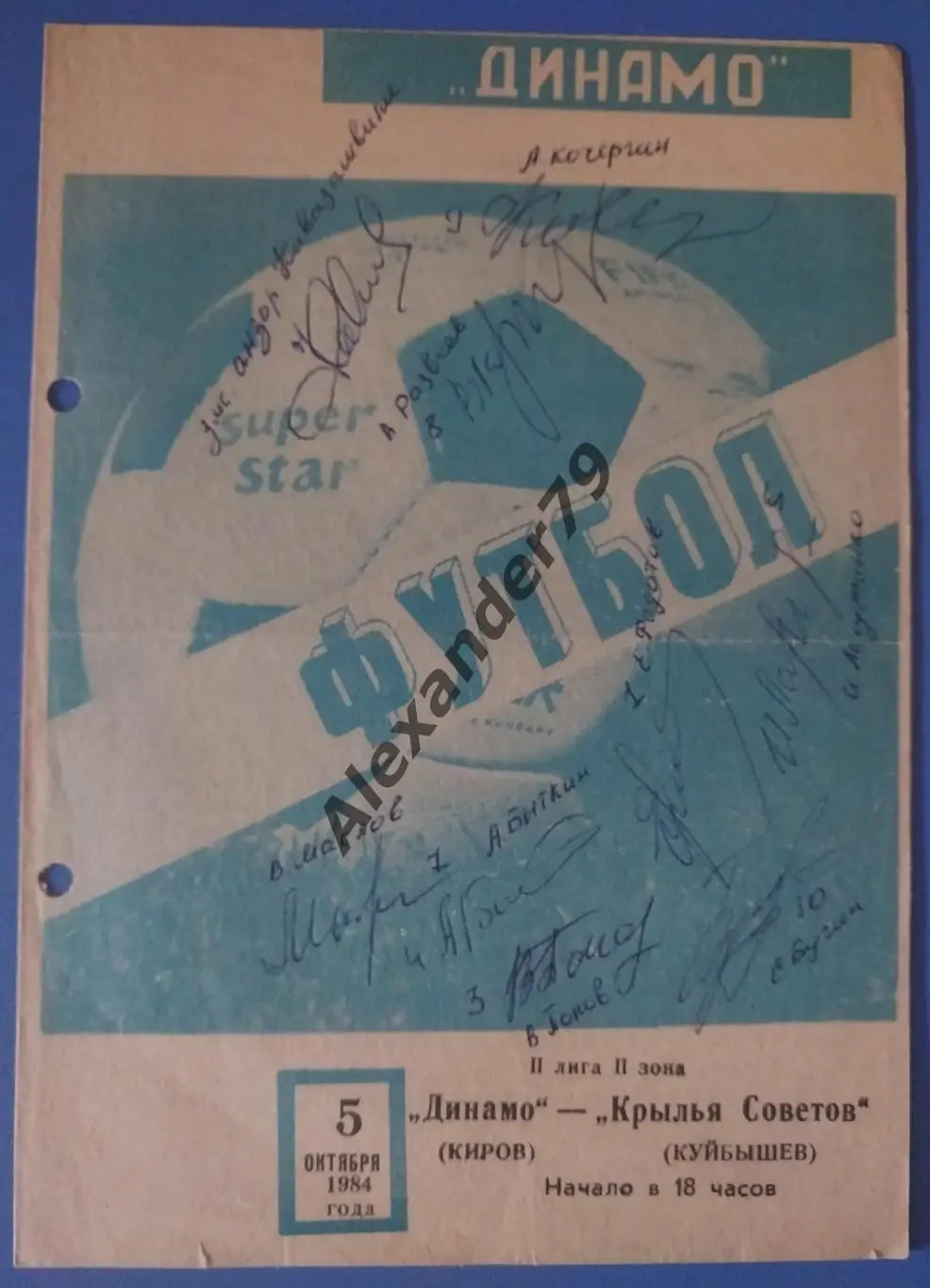 Автографы! Динамо (Киров) - Крылья Советов 05.10.1984