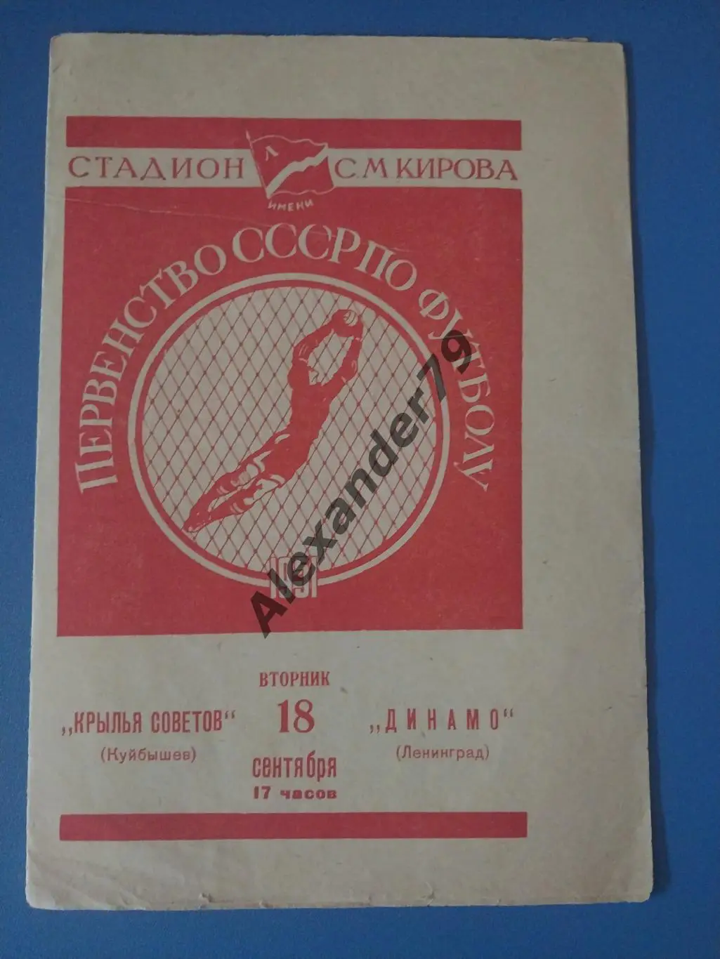Динамо (Ленинград) - Крылья Советов 18.09.1951