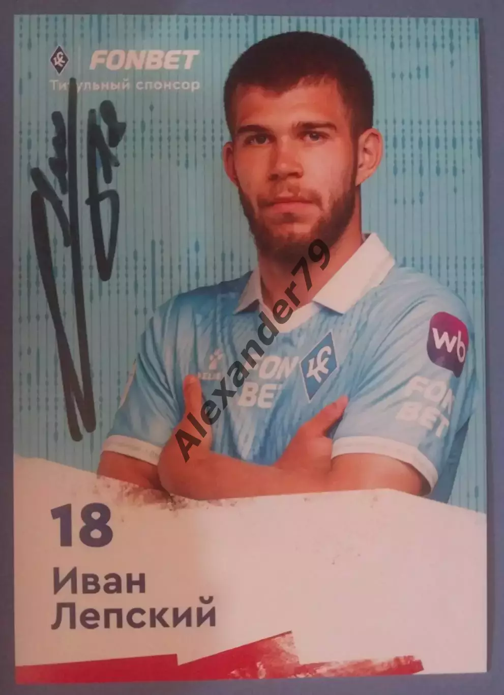 Оригинальный автограф Иван Лепский Крылья Советов