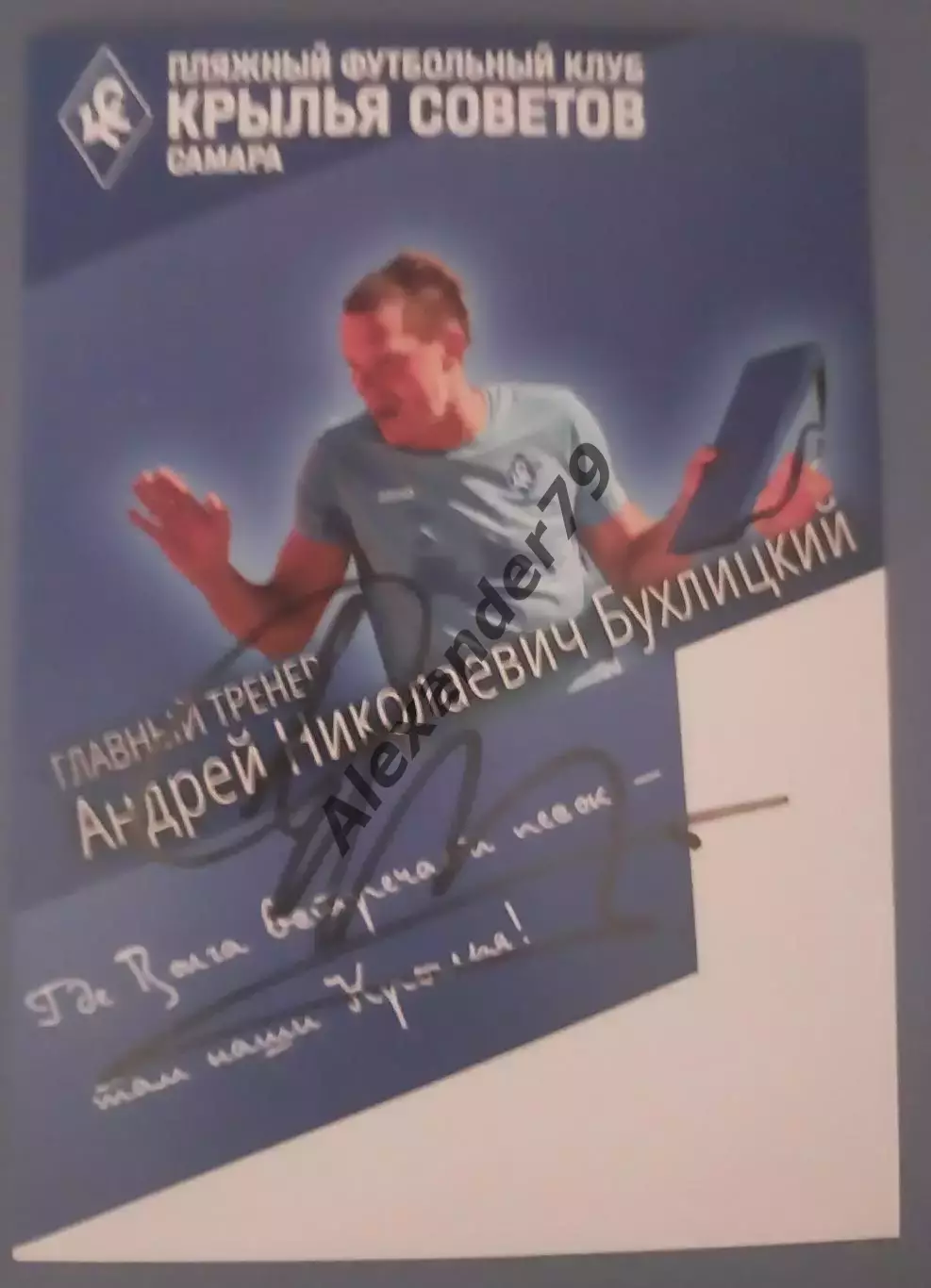 Оригинальный автограф Андрей Бухлицкий Крылья Советов