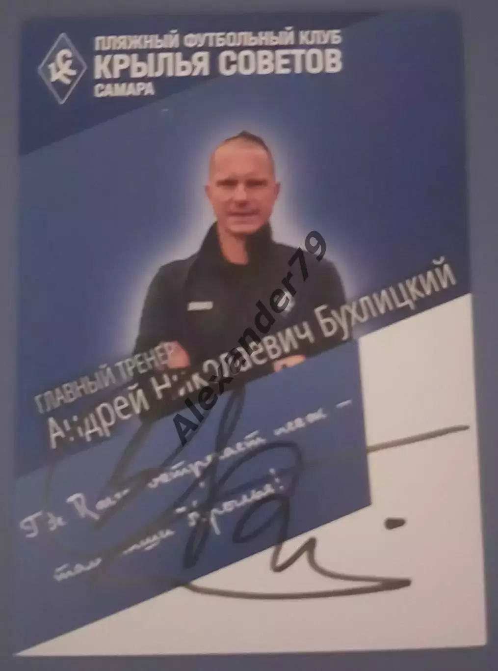 Оригинальный автограф Андрей Бухлицкий Крылья Советов