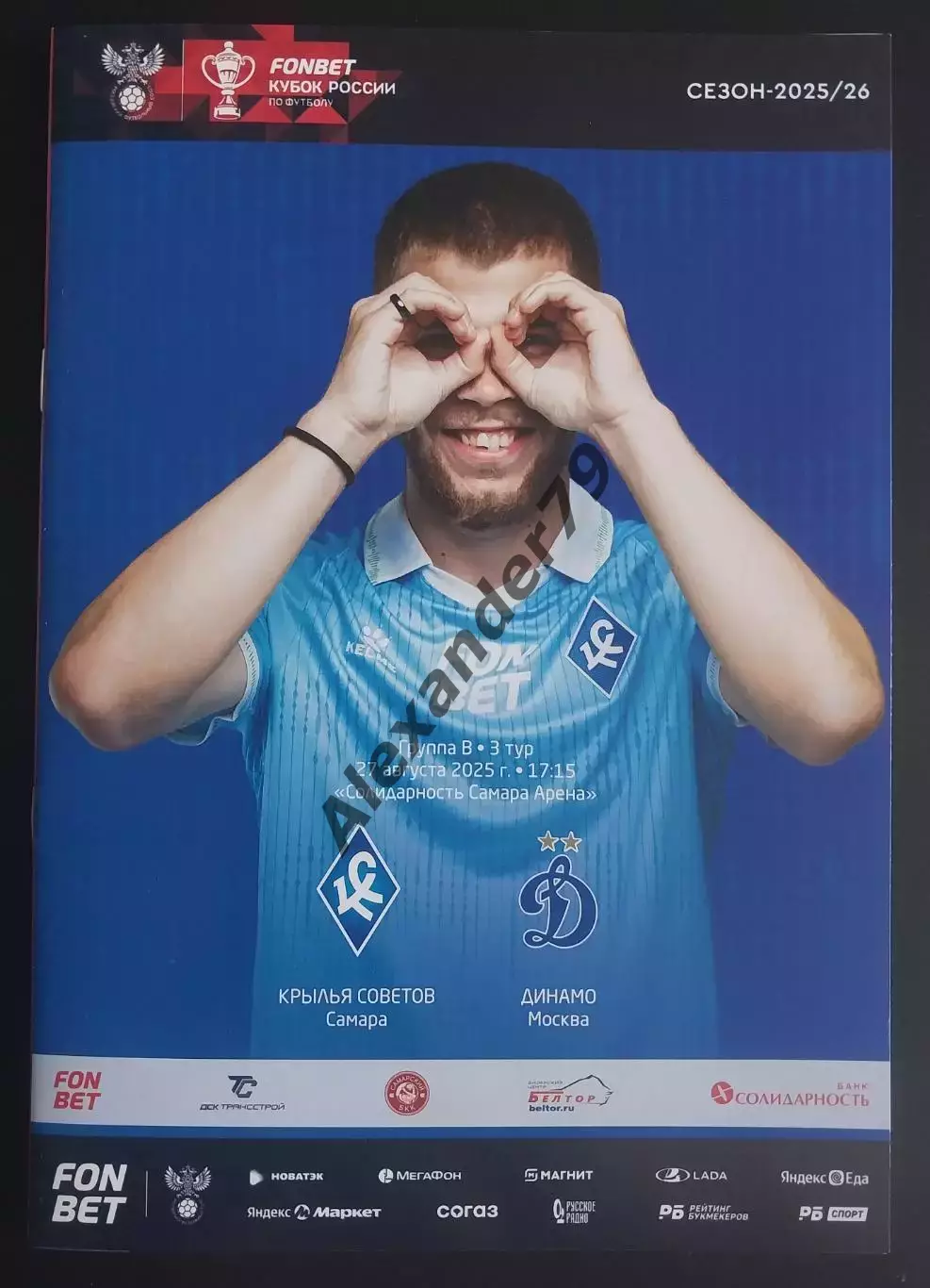 Крылья Советов - Динамо Москва 27.08.2025 Кубок России