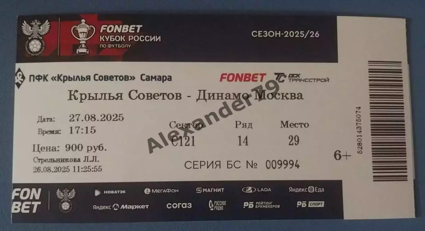 Билет Крылья Советов- Динамо (Москва) 27.08.2025 Кубок