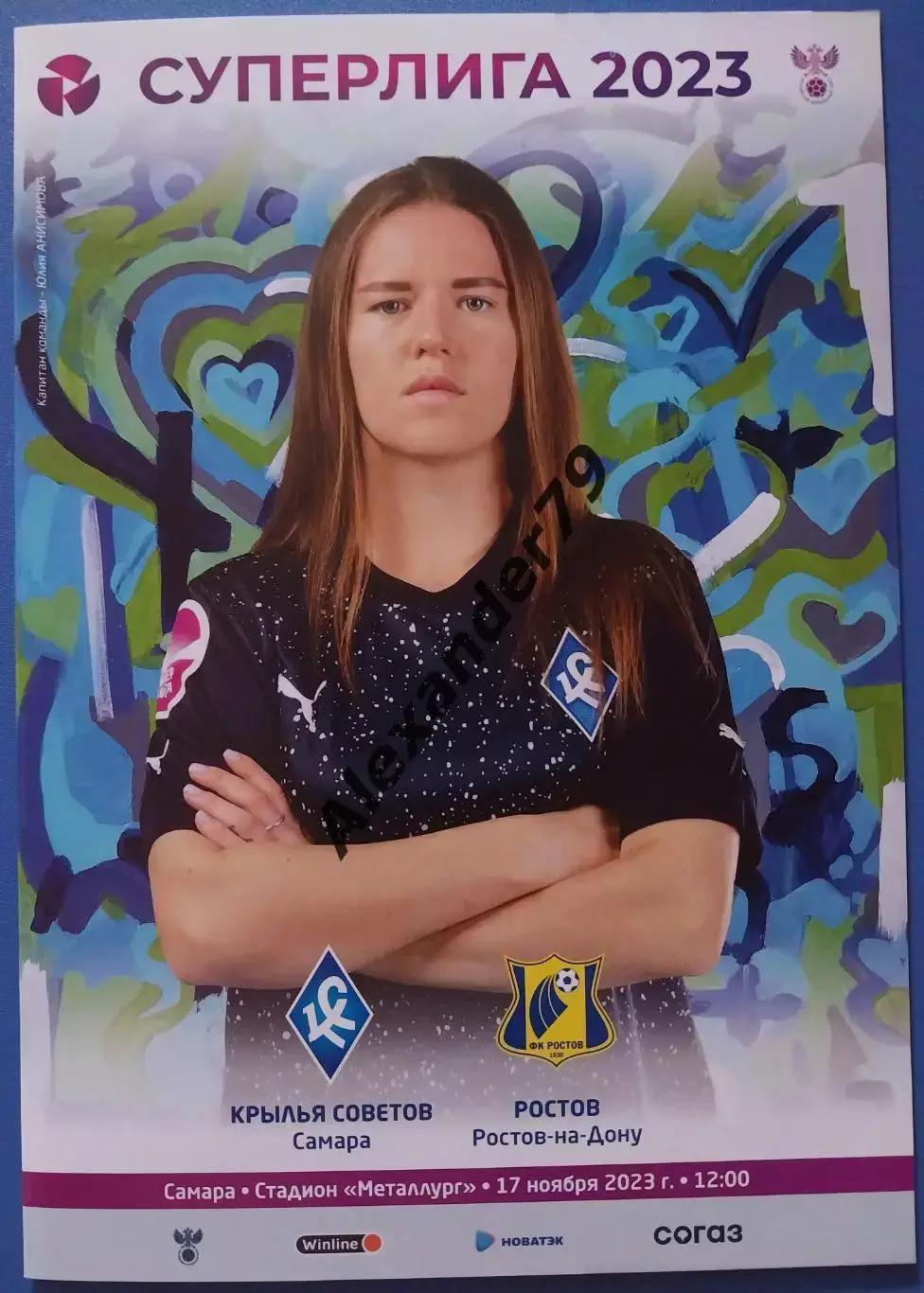 ЖФК Крылья Советов - ЖФК Ростов 17.11.2023