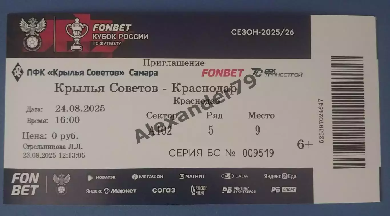 Билет Крылья Советов- Краснодар 24.08.2025