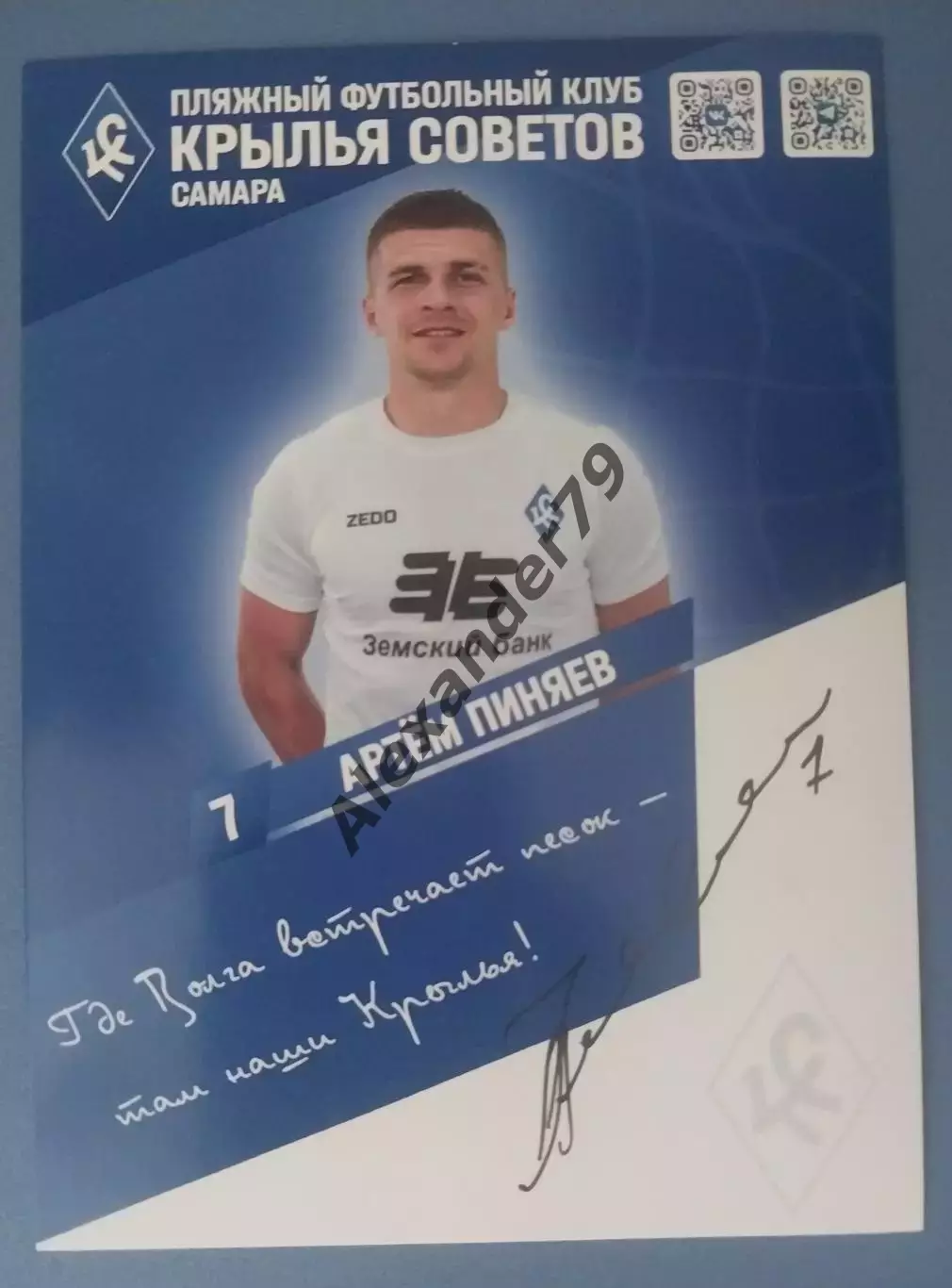 Оригинальный автограф Артём Пиняев Крылья Советов