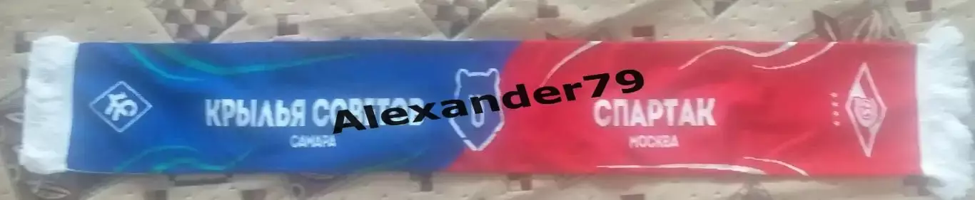 Шарф матчевый Крылья Советов - Спартак 2