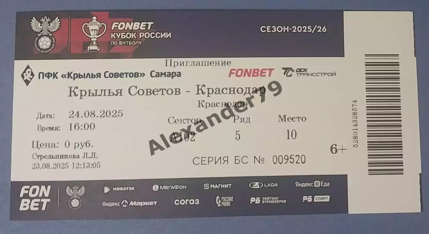 Билет Крылья Советов- Краснодар 24.08.2025