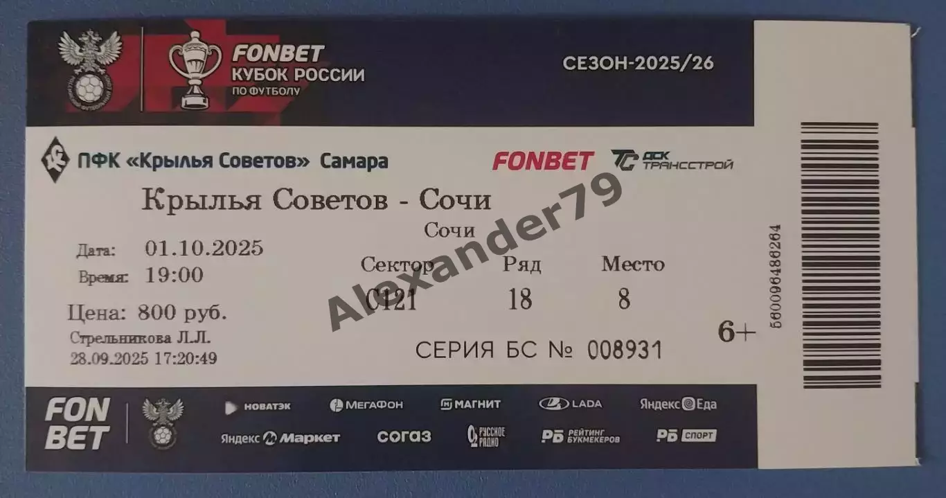 Билет Крылья Советов- Сочи 01.10.2025 Кубок