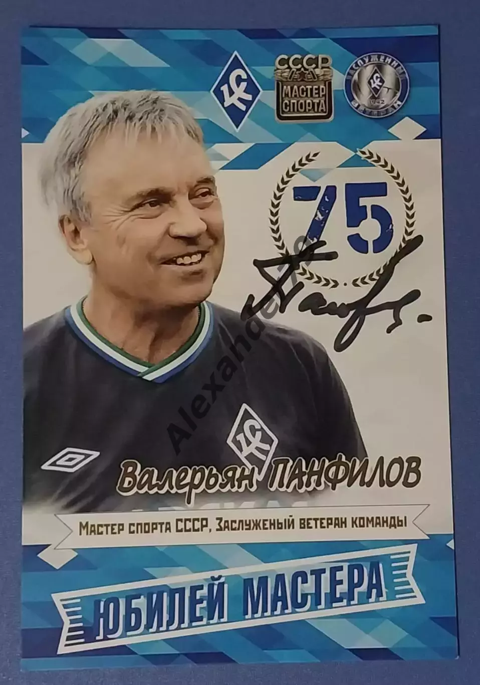 Оригинальный автограф Валерьян Панфилов Крылья Советов