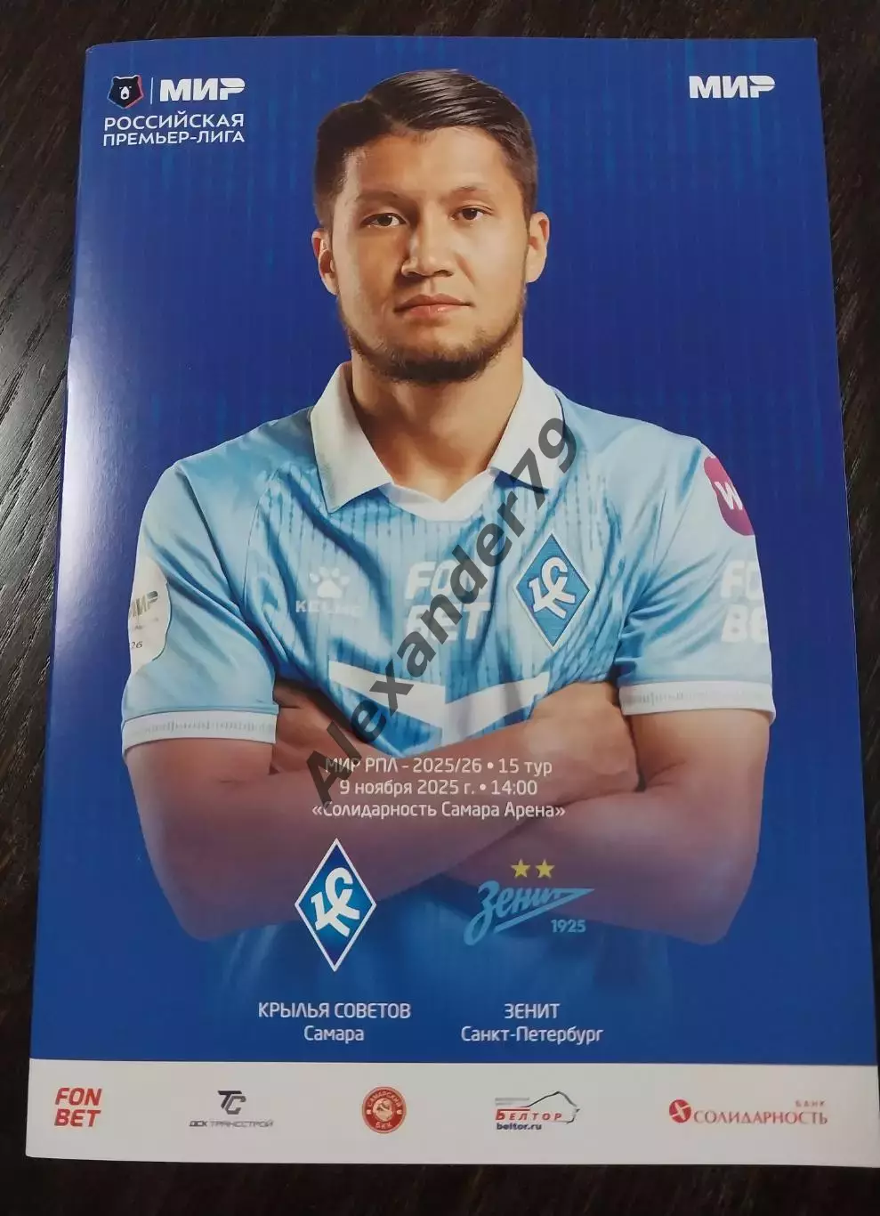 Крылья Советов - Зенит 09.11.2025