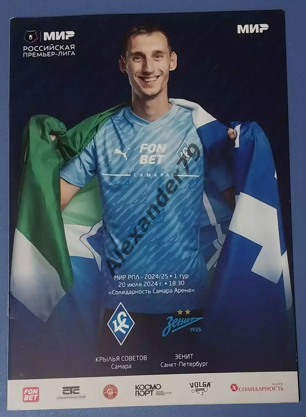 Крылья Советов - Зенит 20.07.2024