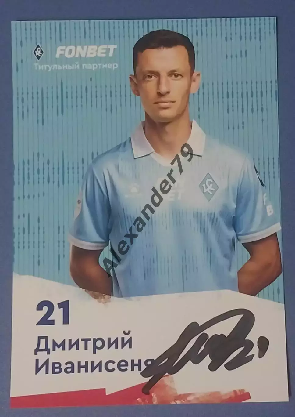 Оригинальный автограф Дмитрий Иванисеня Крылья Советов 2025