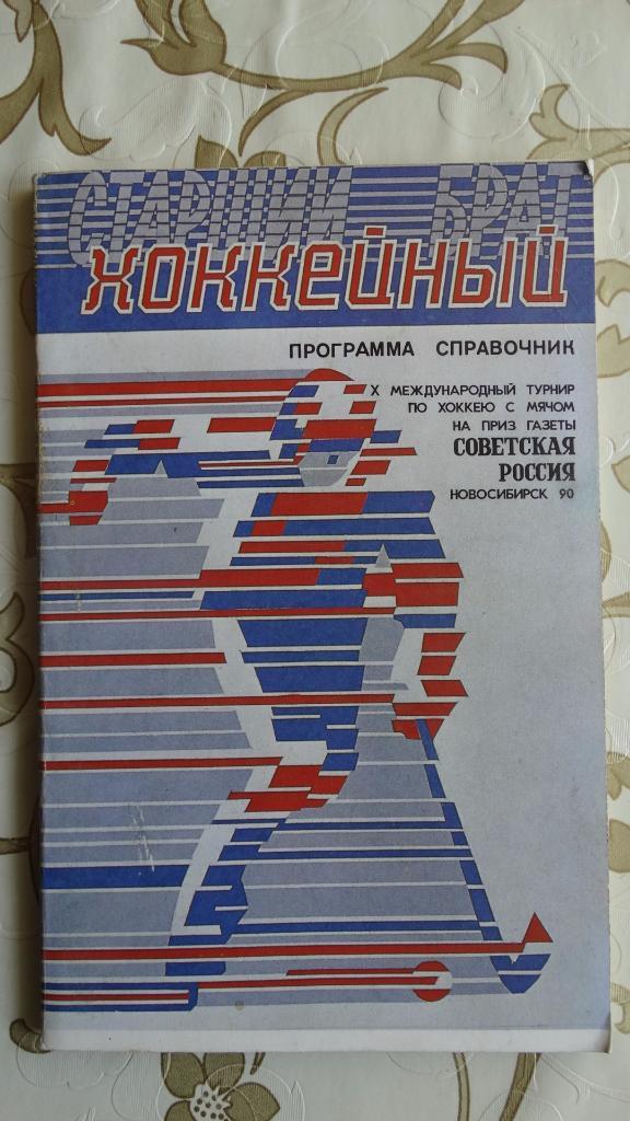 Турнир Советская Россия 90