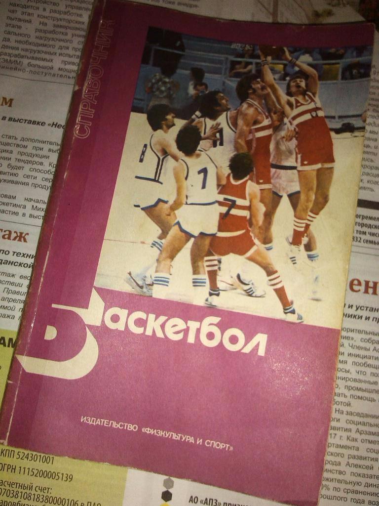 Баскетбол, справочник 1983 года