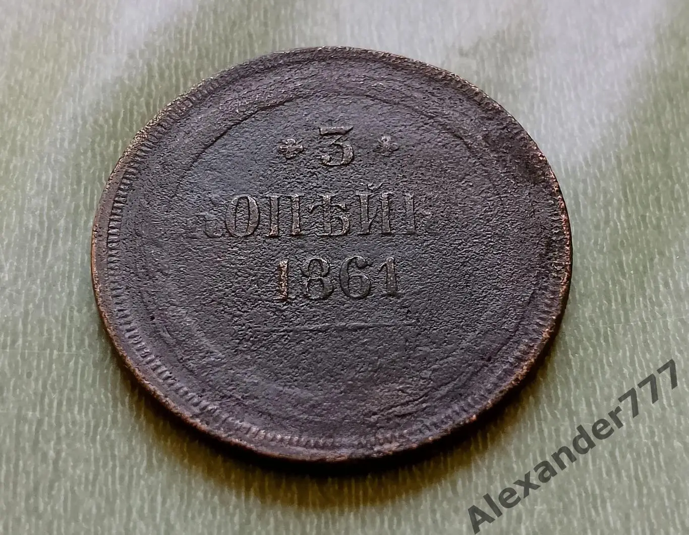 3 копейки 1861 год Александр 2