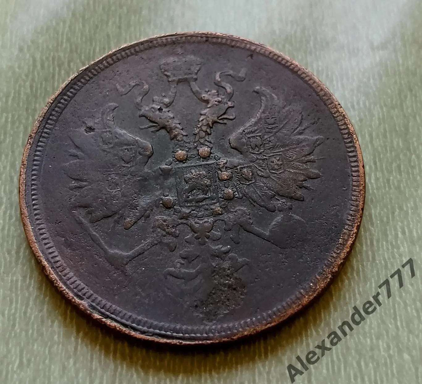 3 копейки 1861 год Александр 2 1