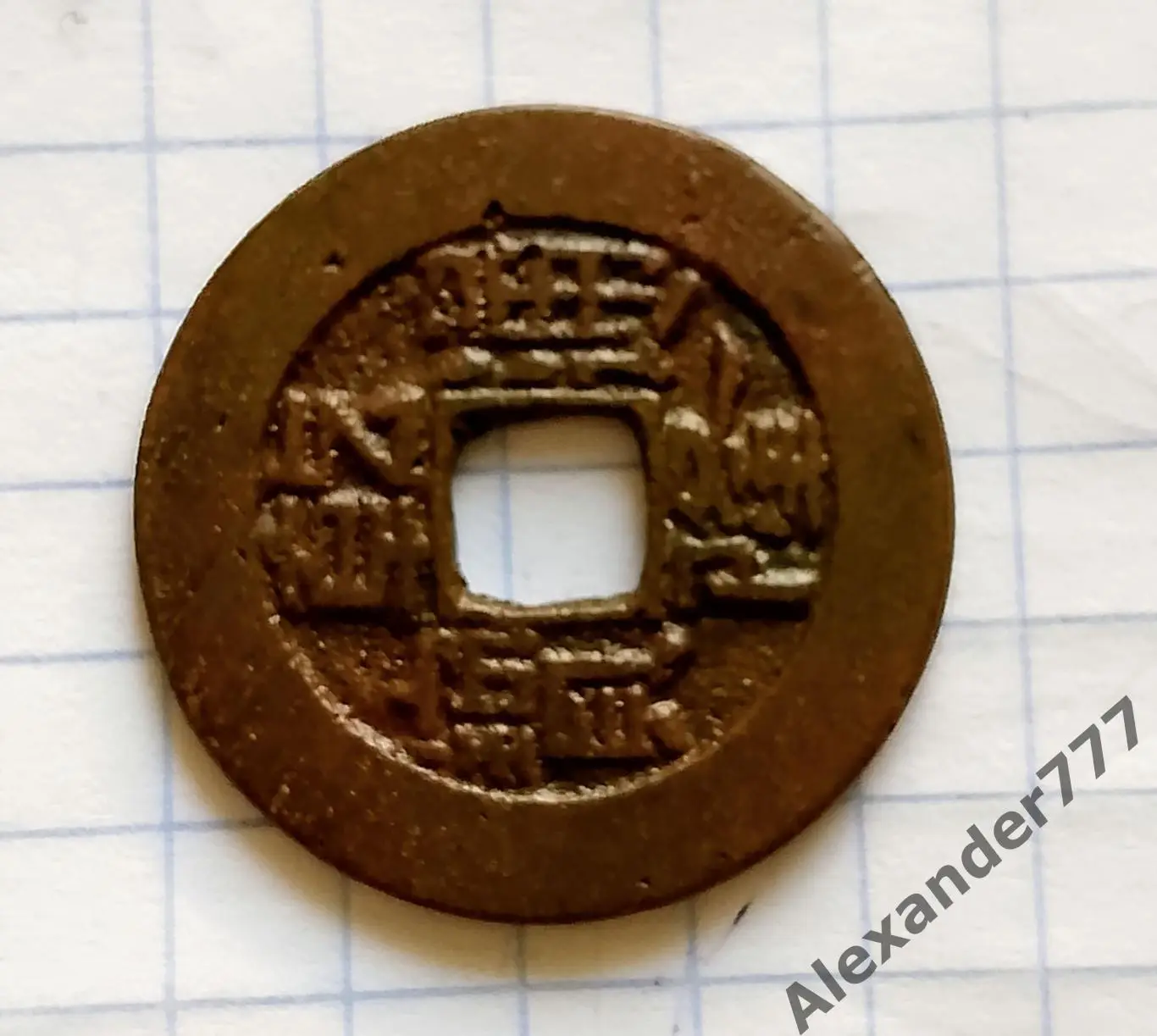 Китайская монета Династия Цинь Оригинал Состояние