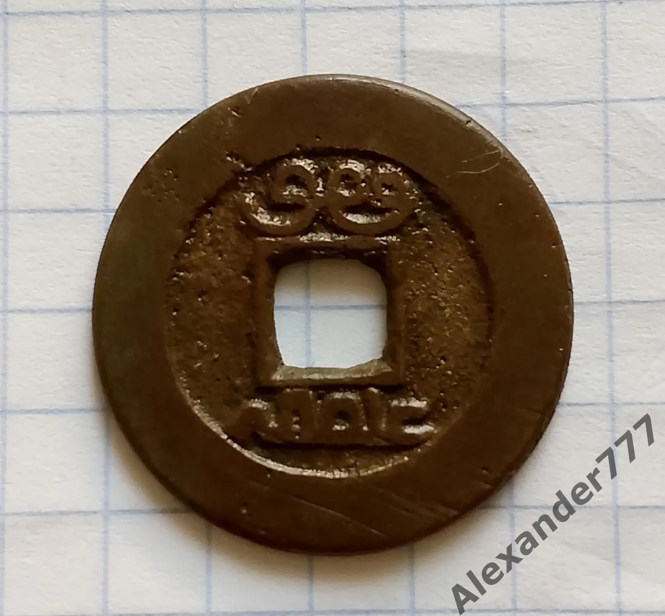 Китайская монета Династия Цинь Оригинал Состояние 1