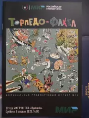 Сезон 2022/23 г.г. Торпедо/ Мск - Факел