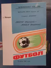 Сезон 1992 г. Океан/ Находка Факел