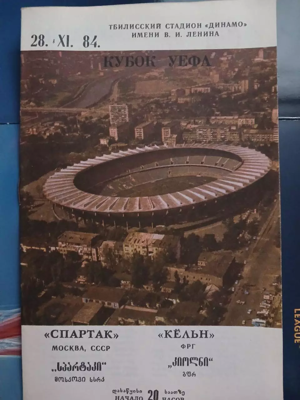 Сезон 84/ 85 г.г. Спартак - Кёльн