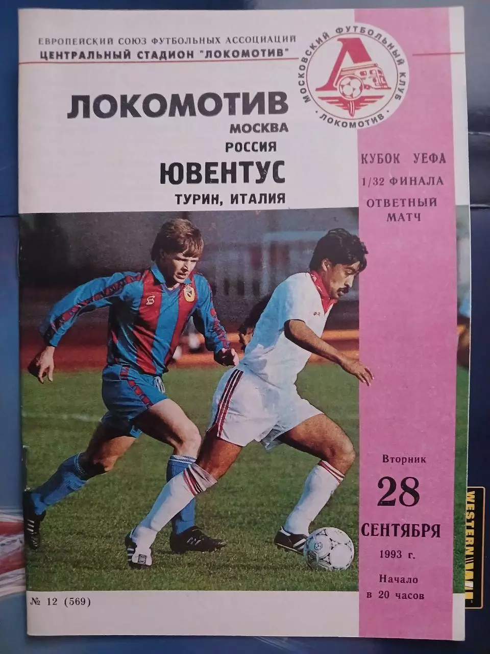 Сезон 1993/94 г.г. Локомотив - Ювентус