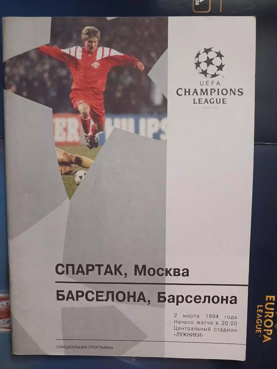 Сезон 93/94 г.г. Спартак - Барселона