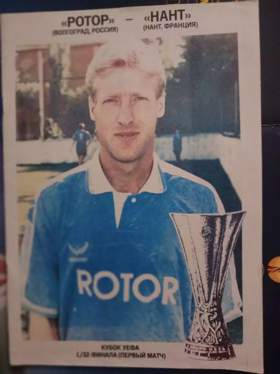 Сезон 94/95 г.г. Ротор - Нант