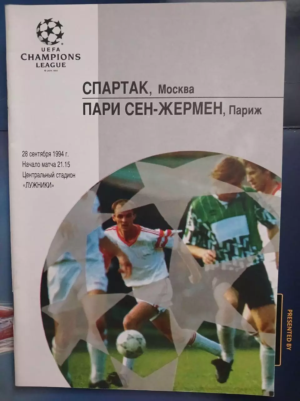 Сезон 94/95 г.г. Спартак - ПСЖ