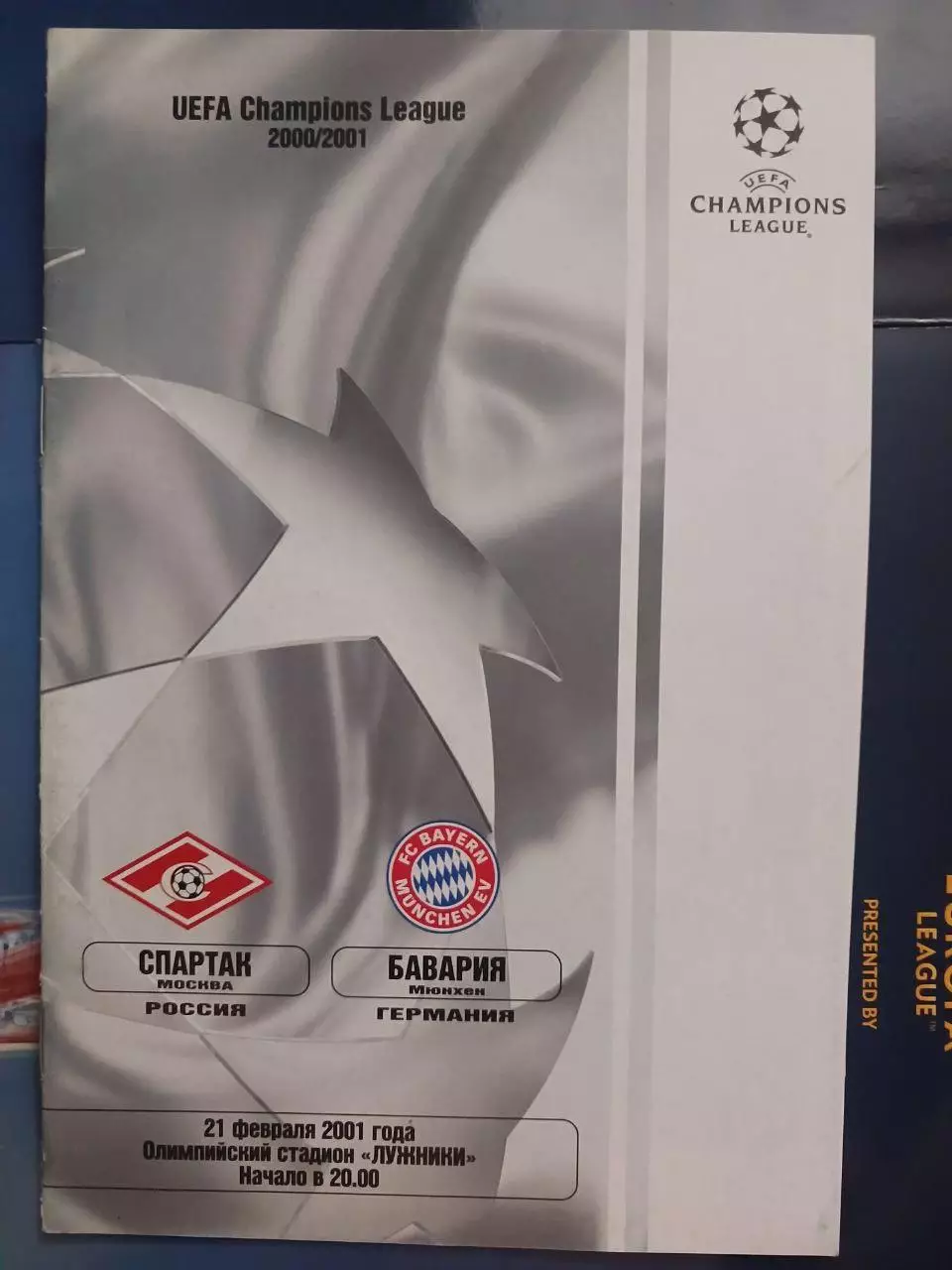 Сезон 2000/2001 г.г. Спартак - Бавария