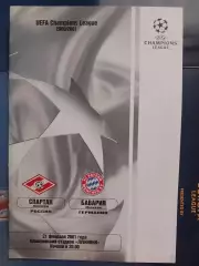 Сезон 2000/2001 г.г. Спартак - Бавария