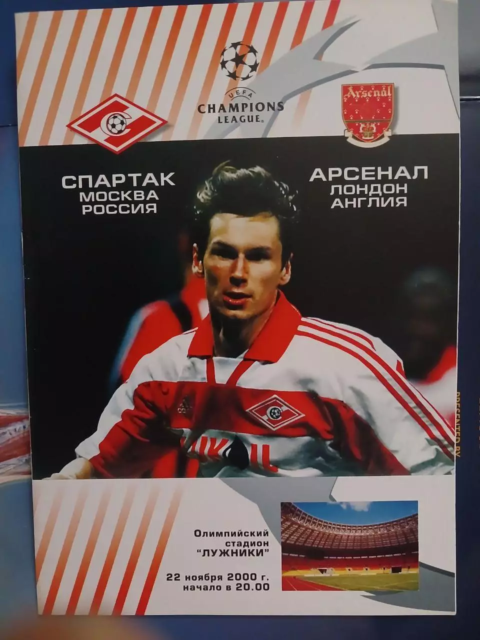 Сезон 2000/2001 г.г. Спартак - Арсенал