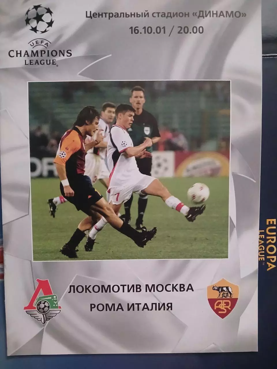 Сезон 2001/02 г.г. Локомотив - Рома