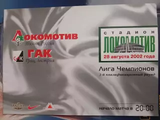 Сезон 2002/03 г.г. Локомотив - ГАК