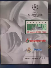 Сезон 2002/03 г.г. Локомотив - Реал