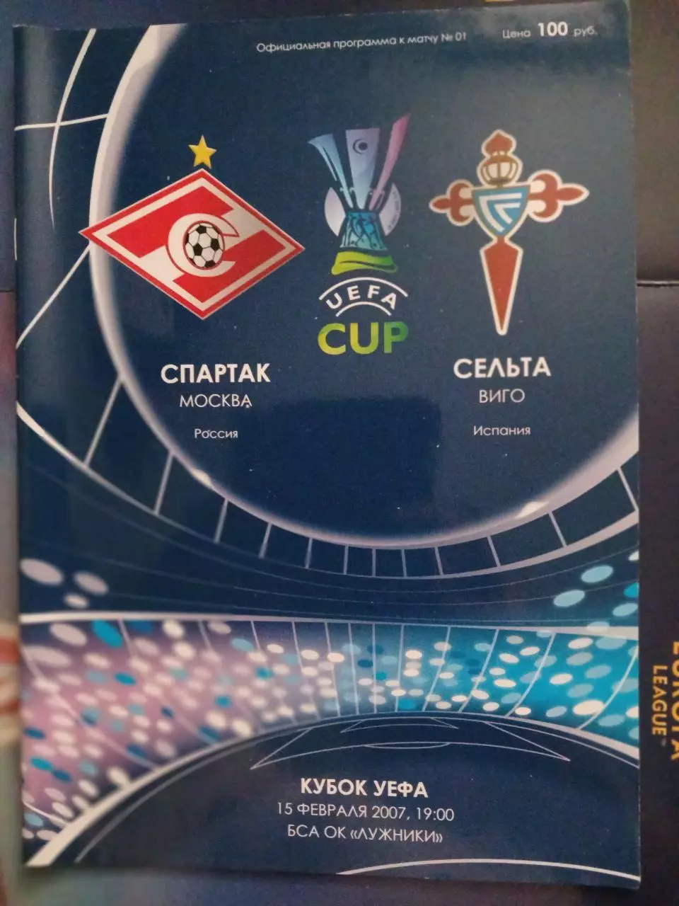 Сезон 2006/07 г.г. Спартак - Сельта