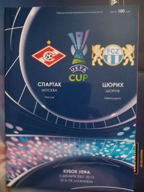 Сезон 2007/08 г.г. Спартак - Цюрих
