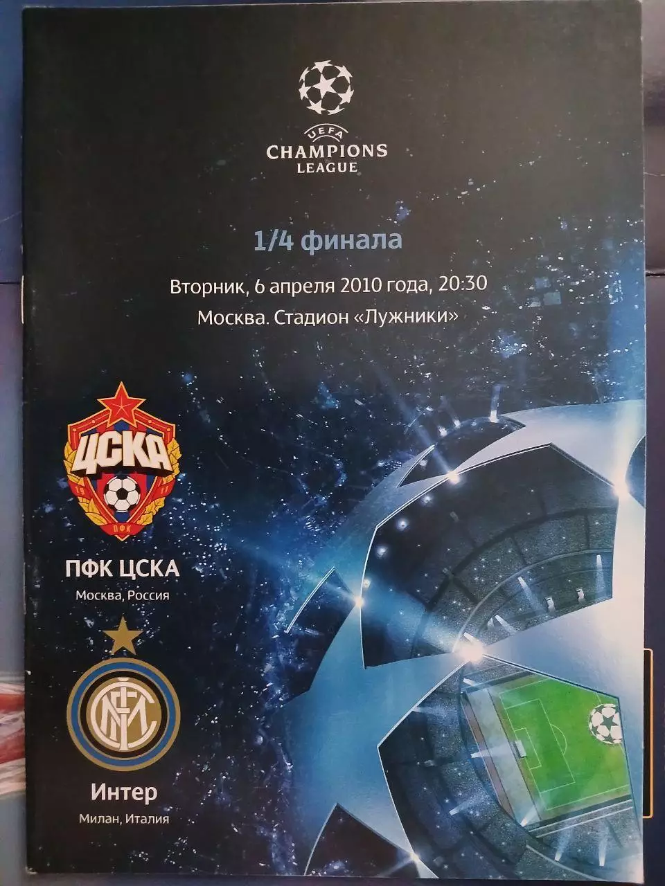 Сезон 2009/10 г.г. ЦСКА - Интер