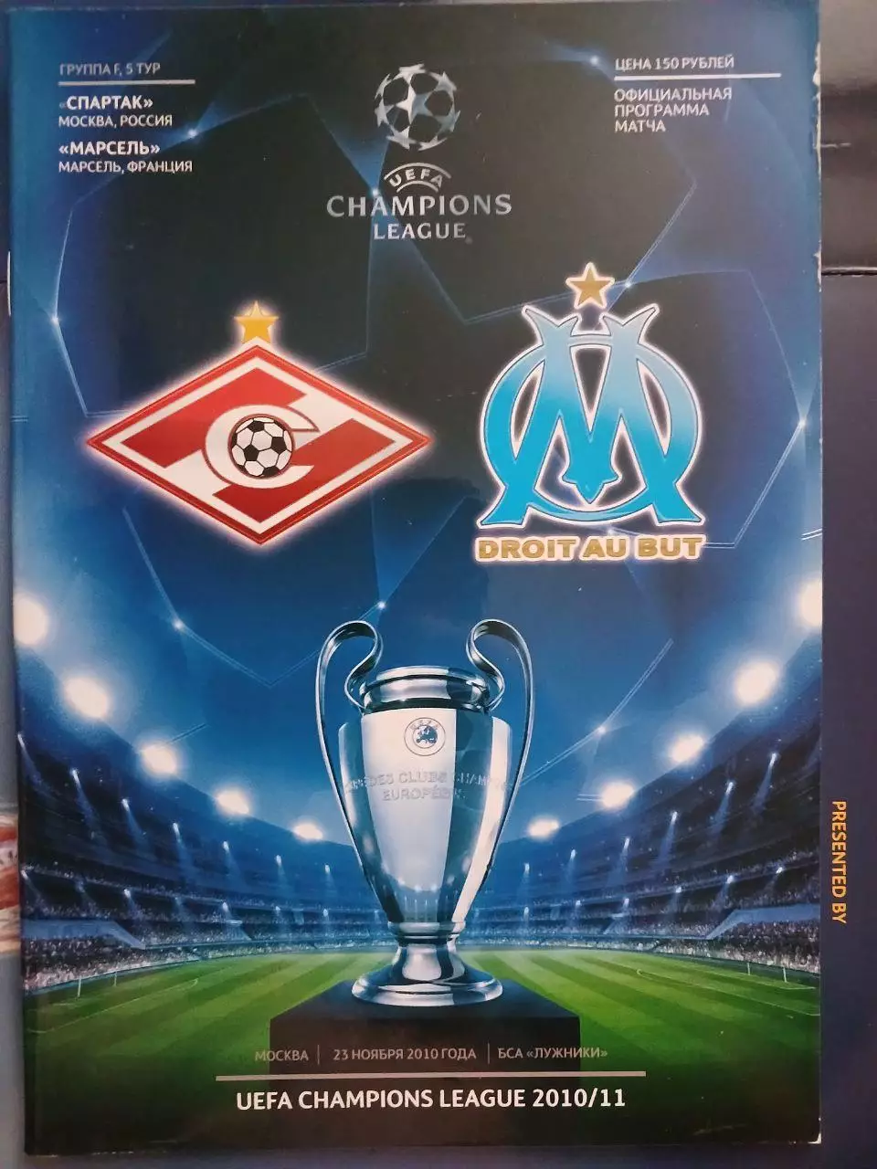 Сезон 2010/2011 г.г. Спартак - Марсель