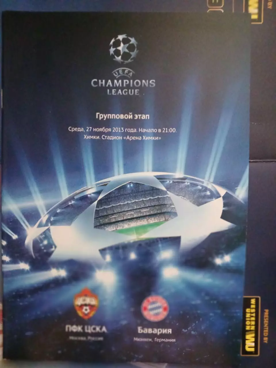 Сезон 2013/14 г.г. ЦСКА - Бавария