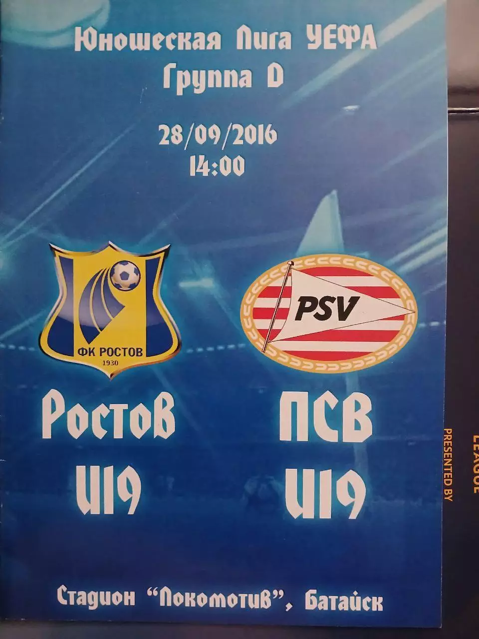 Сезон 2016/17 г.г. Ростов - ПСВ ( юношеская лига)