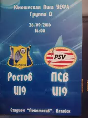 Сезон 2016/17 г.г. Ростов - ПСВ ( юношеская лига)