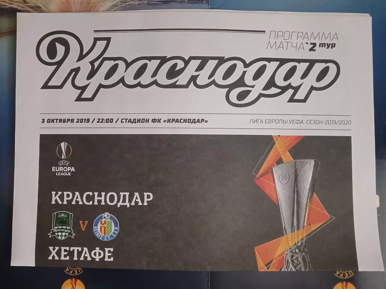 Сезон 2019/2020 г.г. Краснодар - Хетафе