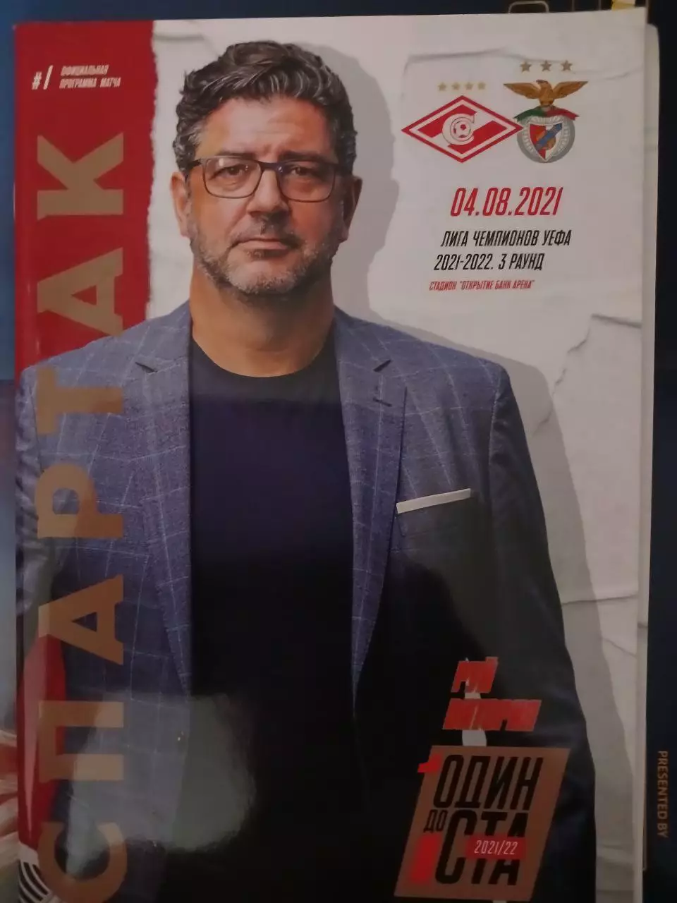 Сезон 2021/22 г.г. Спартак - Бенфика